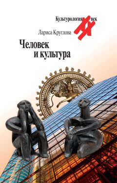 Круглова Л.К. Человек и культура