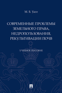 Современные проблемы земельного права, недропользования, рекультивации почв. Уч. пос.-М.:Проспект,2024.