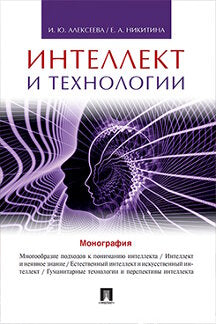Интеллект и технологии: монография. Алексеева И.Ю., Никитина Е.А.