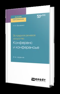 Эстрадное речевое искусство: конферанс и конферансье 2-е изд. Учебное пособие для вузов