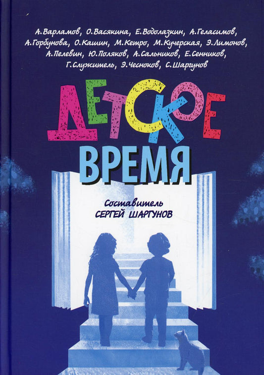 Детское время