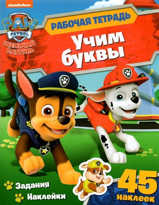 Рабочая тетрадь с наклейками. Щенячий патруль. Учим буквы