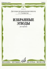 Избранные этюды : для скрипки : 1 — 3 классы ДШИ и ДМШ