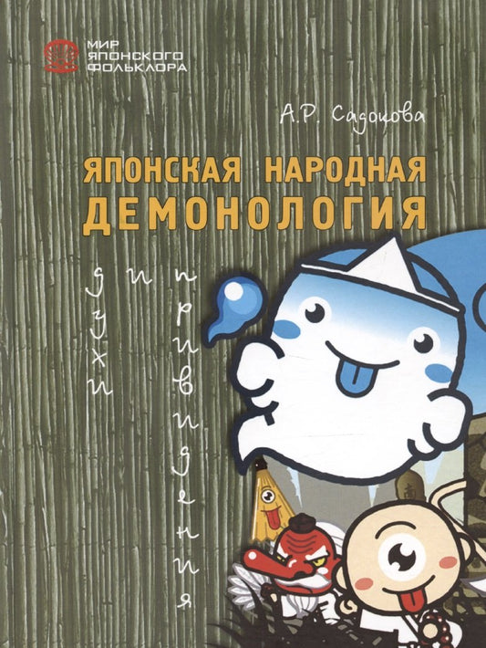 Японская народная демонология: духи и приведения