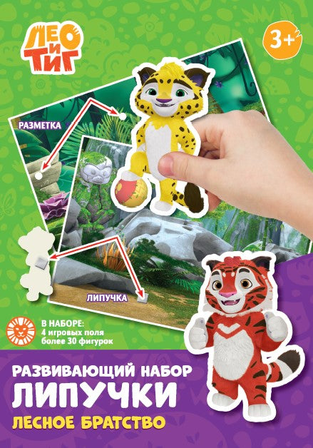 Лео и Тиг. Лесное братство. Игра настольная. Развивающий набор «Липучки».