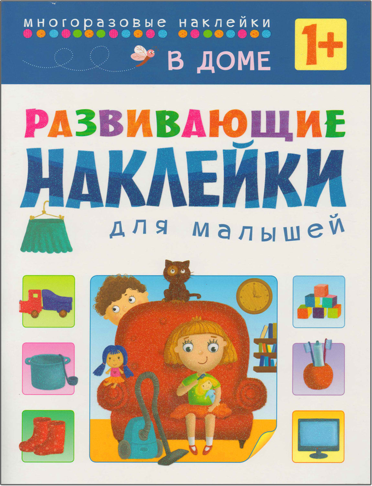 Развивающие наклейки для малышей (1+). Комплект из 10 книг
