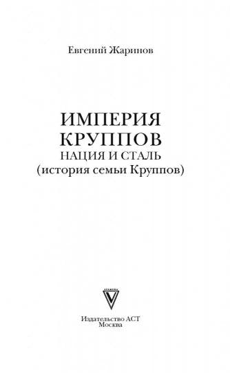 L'Empire Круппов. Нация и сталь
