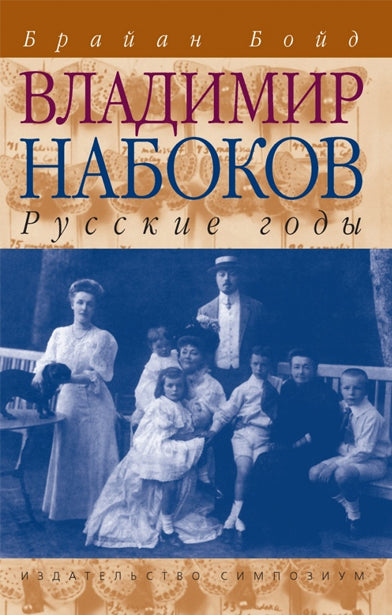 Владимир Набоков: Русские годы. Биография (Том 1)