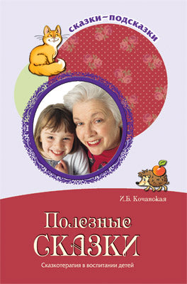 Полезные сказки. Беседы с детьми о хороших привычках. Кочанская И.Б.