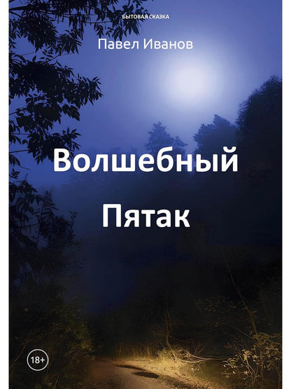 Волшебный пятак