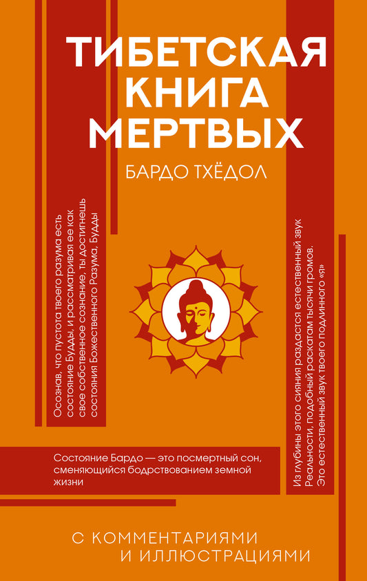 Тибетская Книга мертвых