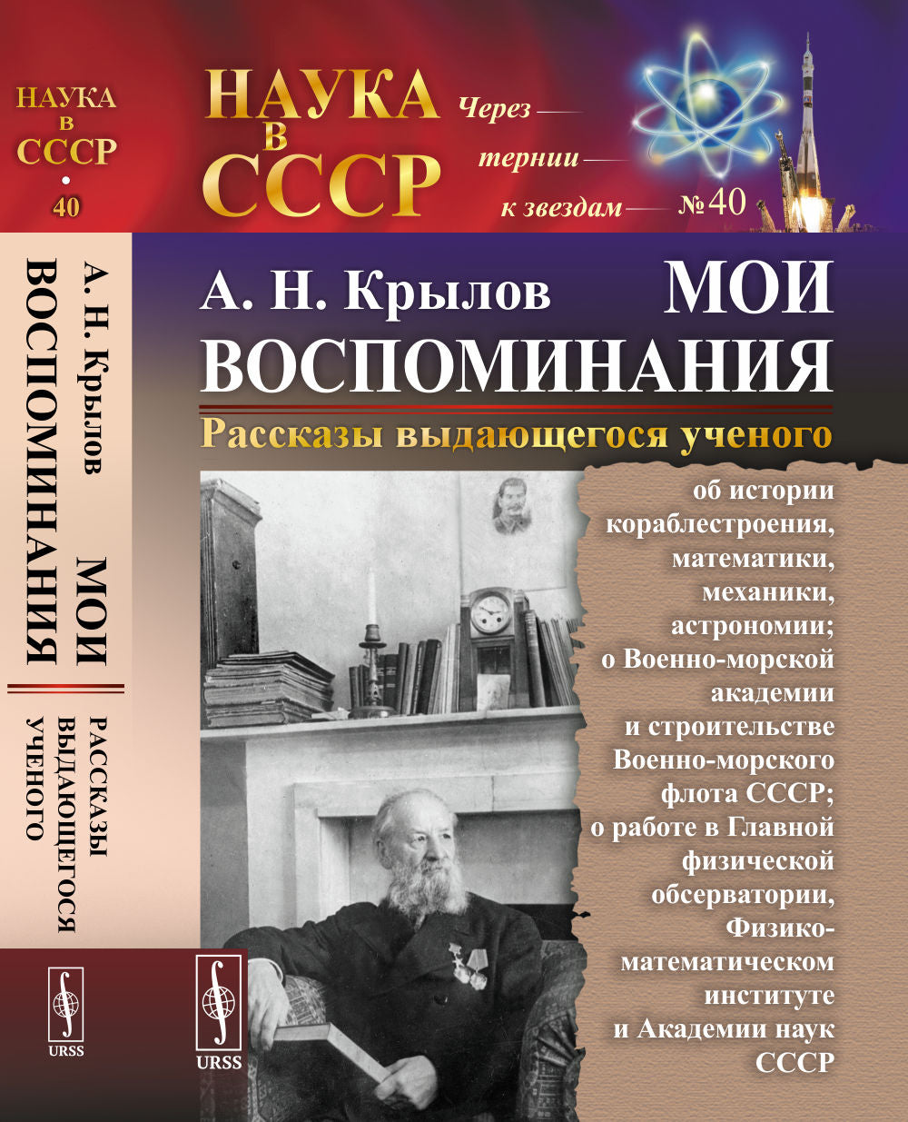 МОИ ВОСПОМИНАНИЯ. Рассказы выдающегося ученого: об истории кораблестроения, математики, механики, астрономии; о Военно-морской академии и строительстве Военно-морского флота СССР; о работе в Главной физической обсерватории, Физико-математическом институте