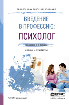 ВВЕДЕНИЕ В ПРОФЕССИЮ: ПСИХОЛОГ. Travail et pratique pour le SPО