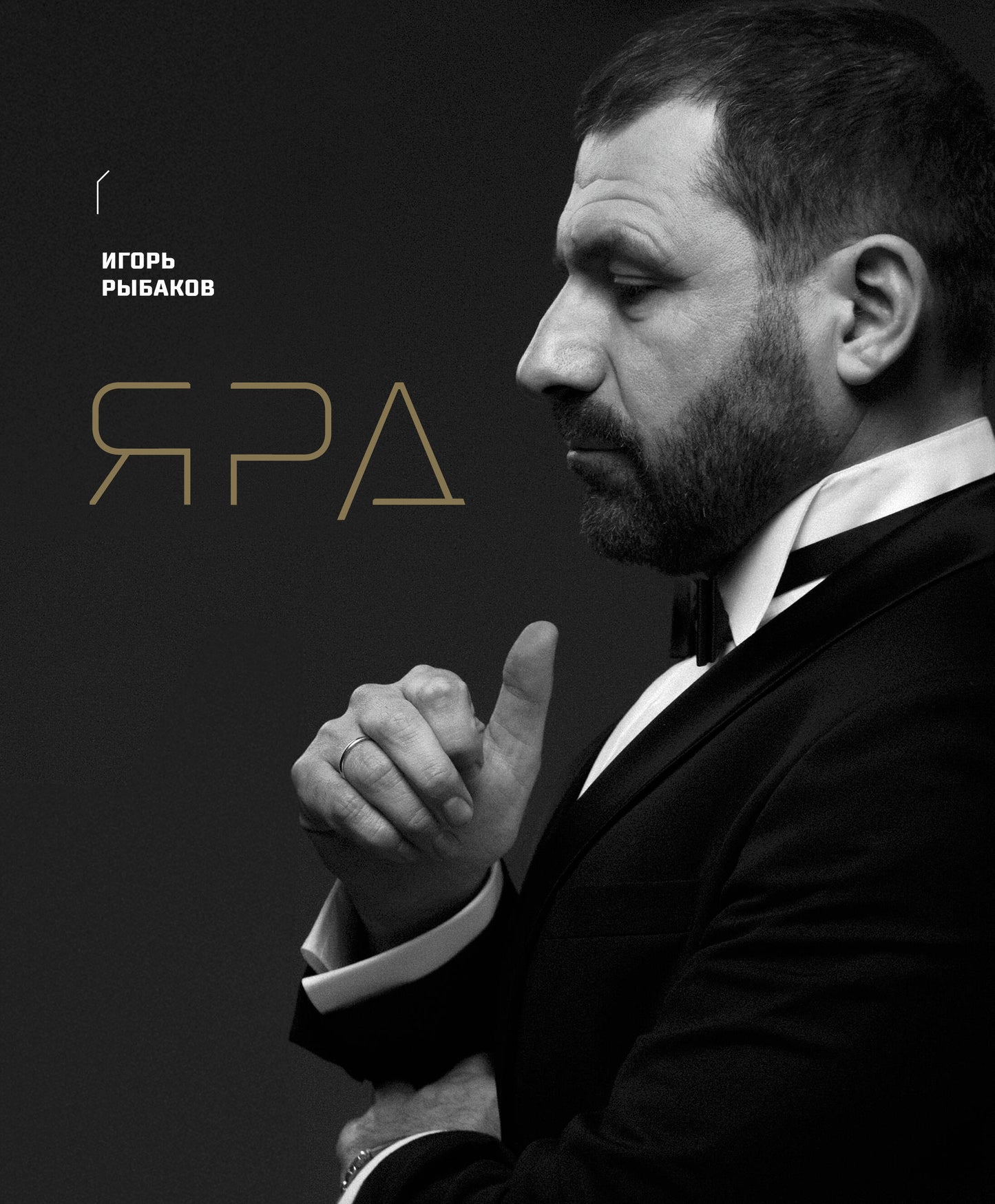 Ярд. Stratégies personnelles avant-première