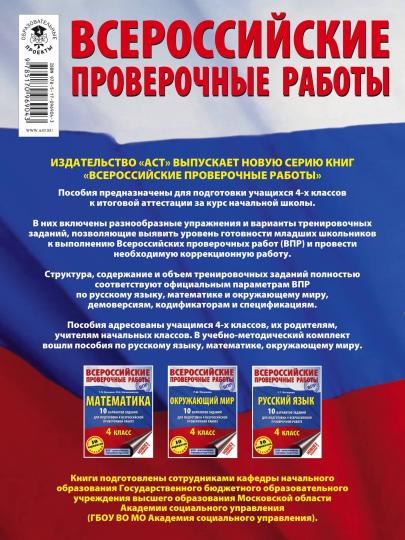 Окружающий мир. 10 вариантов заданий для подготовки к всероссийской проверочной работе. 4 класс