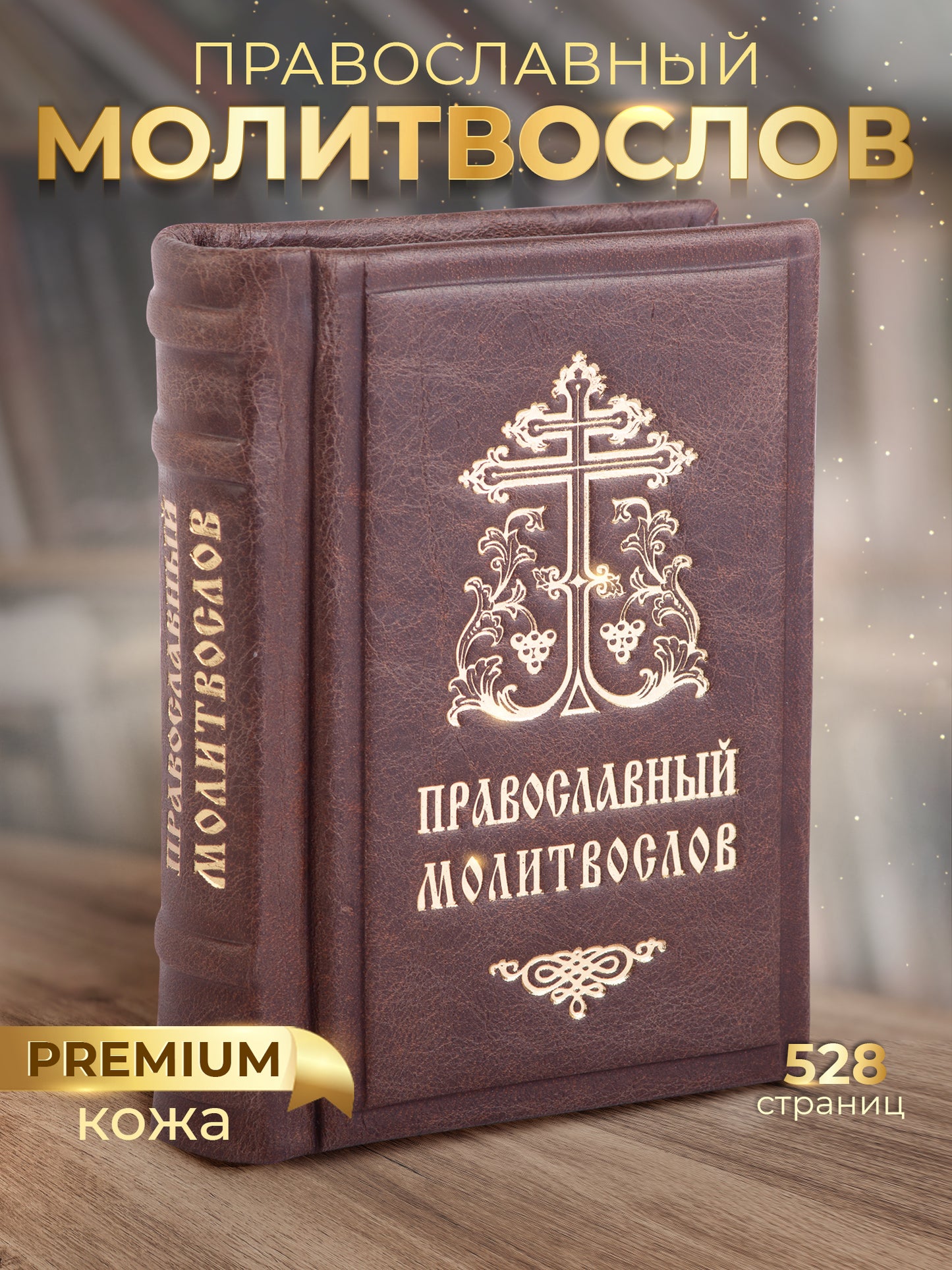 Православный молитвослов. Гражданский шрифт