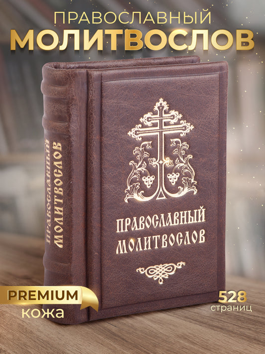 Православный молитвослов. Гражданский шрифт