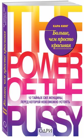 Больше, чем просто красивая. 12 тайных сил женщины, перед которой невозможно устоять