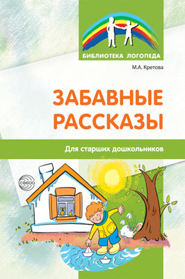 Забавные рассказы. Для старших дошкольников / Кретова М.А.