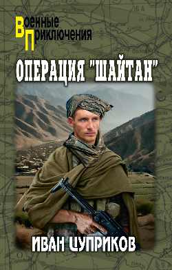 Операция «Шайтан»