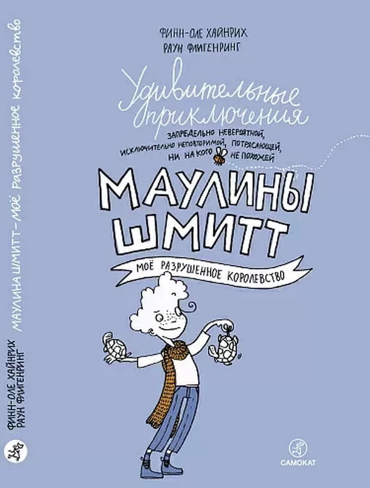Удивительные приключения Маулины Шмитт. Étape 1.Мое разрушенное королевство (2-е издание)
