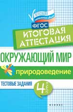 Окружающий мир:итоговая аттестация:4 кл.природовед