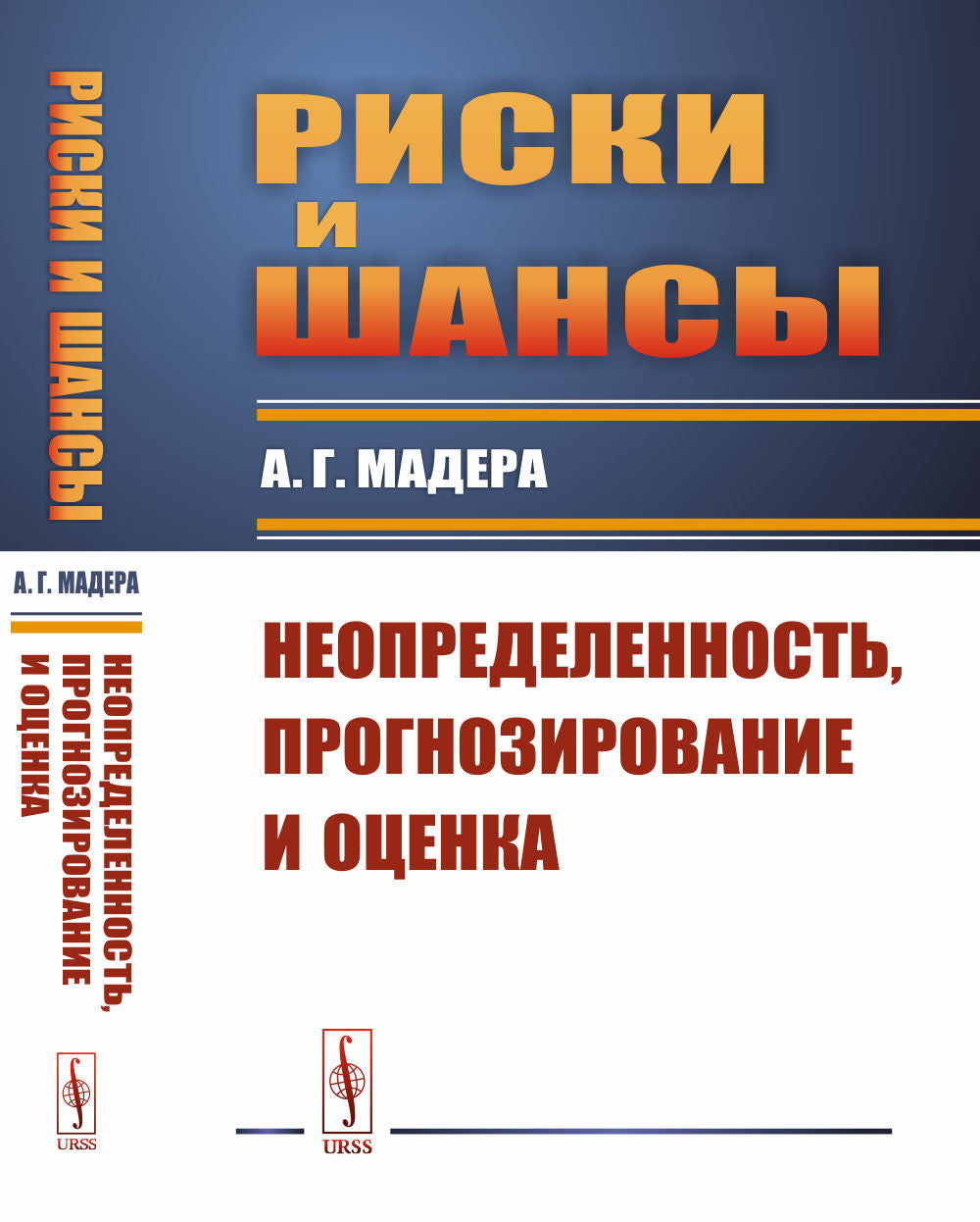 Риски и шансы: Неопределенность, прогнозирование и оценка