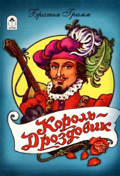 Король Дроздовик (книжки на картоне) 978-5-9930-2072-3