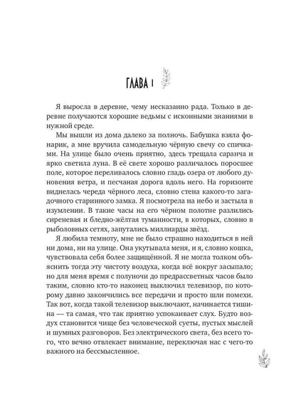 Мемуары Ведьмы 1