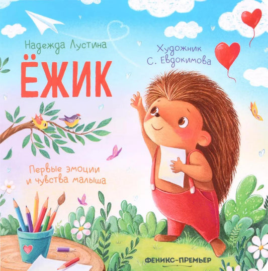 Ежик: история в стихах  .