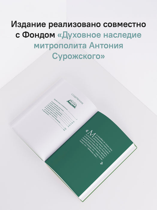 О призвании человека. Беседы