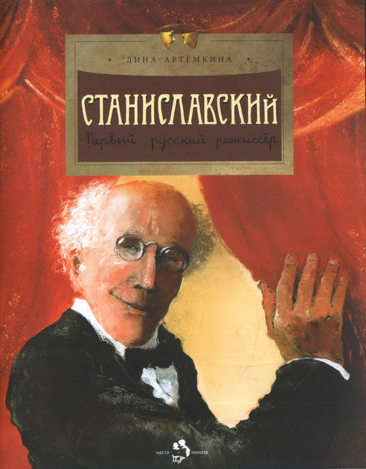 Станиславский. Первый русский режиссер. Вып. 212