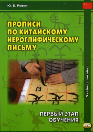 Прописи по китайскому иероглифическому письму. 1 étape de réception. La posologie la plus simple
