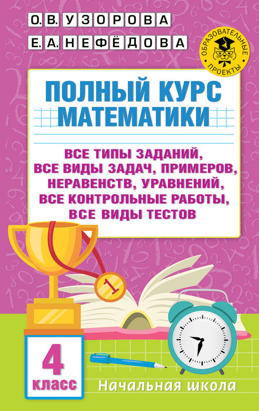 Полный курс математики. 4 classes : tous les types de choses, toutes les vidéos, les exemples, les nerfs, tous les robots de contrôle, toutes les vidéos de tests
