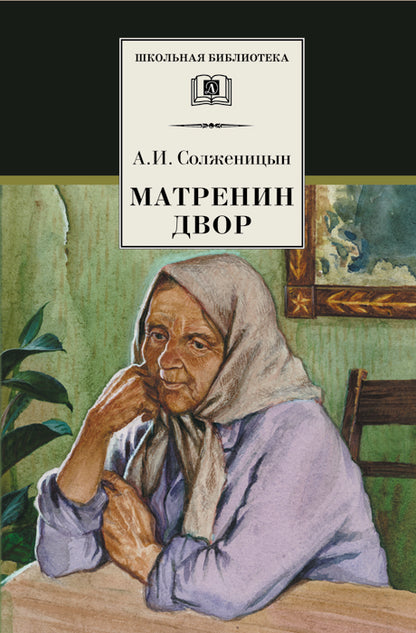 Матренин двор: рассказы
