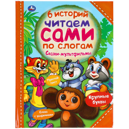 Сказки-мультфильмы. 6 историй. Читаем сами по слогам. 197х255мм, 64 стр. Умка в кор.14шт