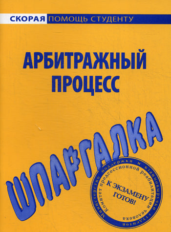 Шпаргалка по арбитражному процессу.