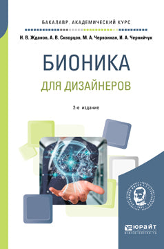 Бионика для дизайнеров 2-е изд. , испр. И доп. Учебное пособие для вузов