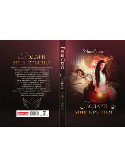 Рип.Ских Подари мне крылья.Кн.1
