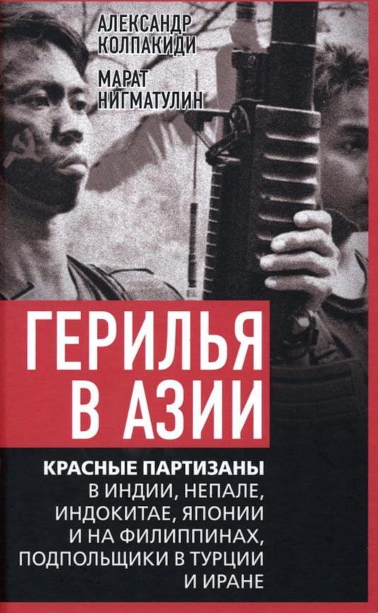 Герилья в Азии. Красные партизаны в Индии, Непале, Индокитае, Японии и на Филиппинах, подпольщики в Турции и Иране