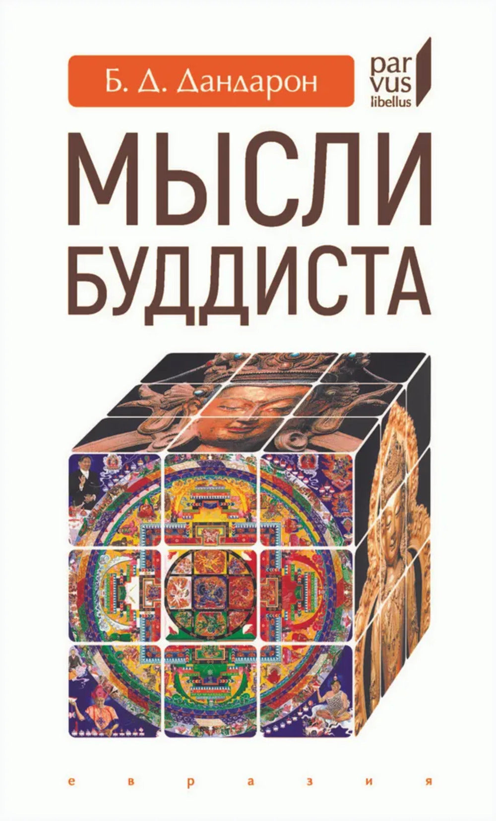 Мысли буддиста