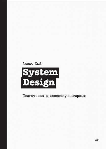 System Design. Подготовка к сложному интервью