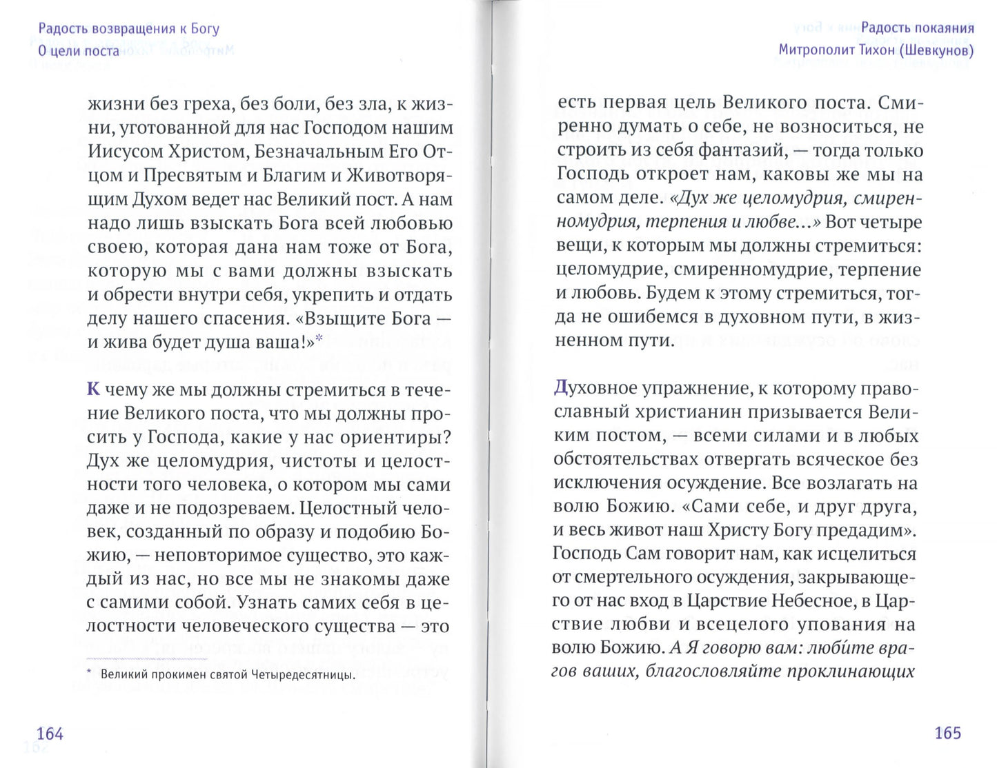 Радость покаяния