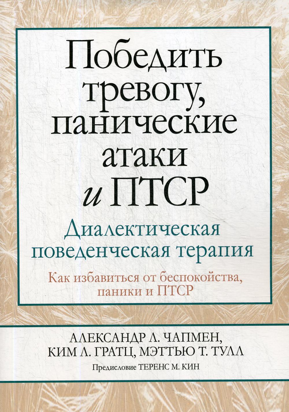 Победить тревогу, панические атаки и ПТСР: диалектическая поведенческая терапия