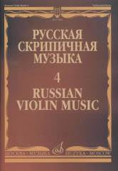 Кюи Ц.А. Русская скрипичная музыка — 4: Для скрипки и фортепиано. — Москва : Музыка. — 64 с.; 60х90/8. — (Русская скрипичная музыка). — EAN 9790660063934 (в обл.)