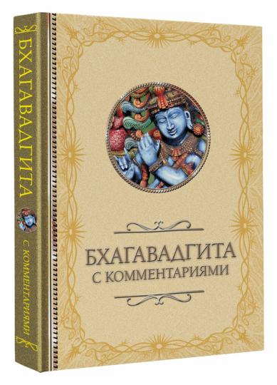 Бхагавадгита: с комментариями