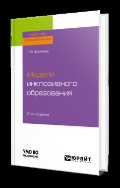 Модели инклюзивного образования 2-е изд. , пер. И доп. Учебное пособие для бакалавриата и магистратуры