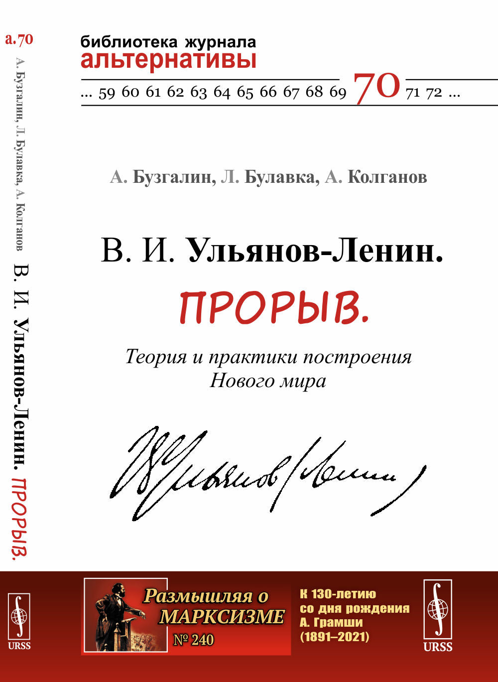 В. И. Ульянов-Ленин. Прорыв. Théorie et pratique du nouveau monde