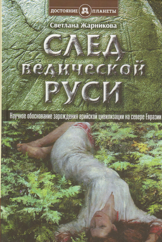 След Ведической Руси