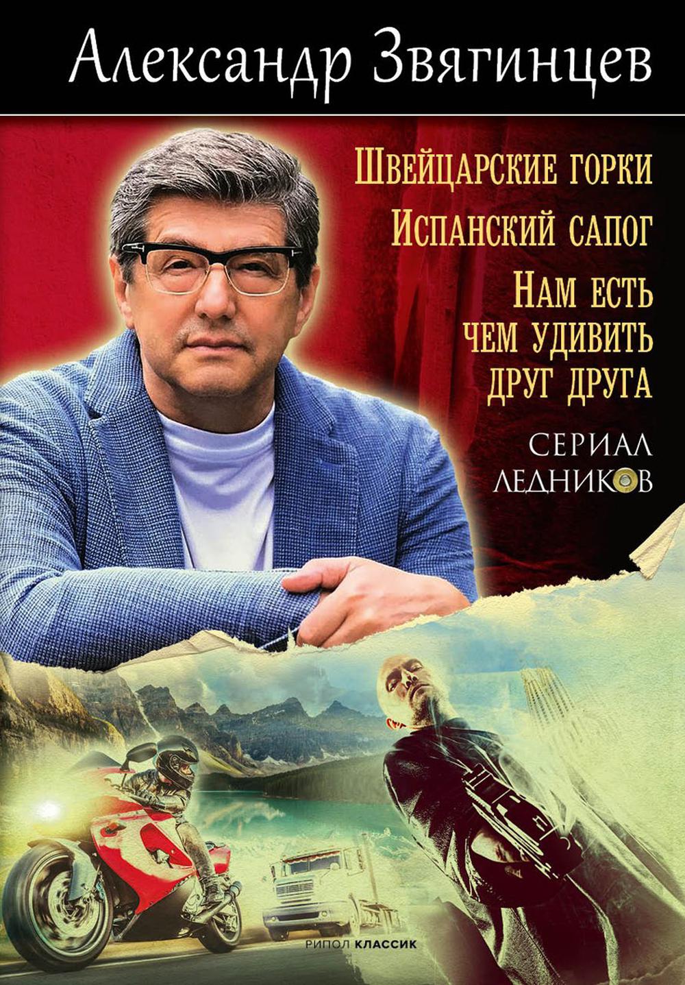 Швейцарские горки. Испанский сапог. Нам есть чем удивить друг друга. Звягинцев А.Г.